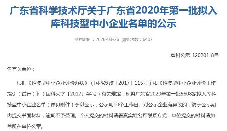 廣東省科技廳2020年第一批擬入庫(kù)科技型中小企業(yè)名單的公示