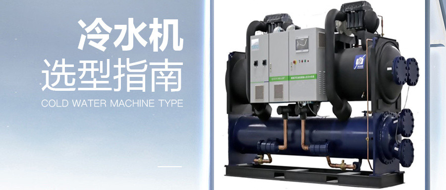 冷水機(jī)選型指南 | 掌握這6點，小白也會做
