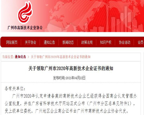 廣州市2020年高新技術(shù)企業(yè)證書(shū),終于可以領(lǐng)取啦!