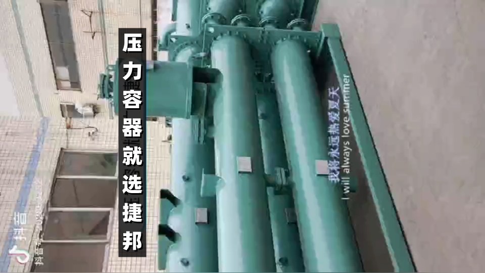 壓力容器，就選廣東捷邦