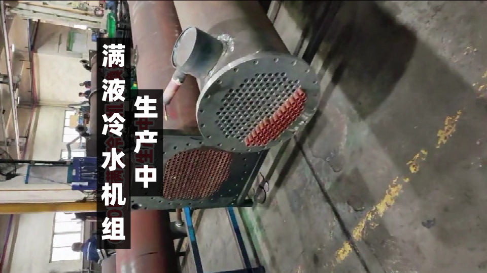 600Rt滿液冷水機(jī)機(jī)換熱器生產(chǎn)中