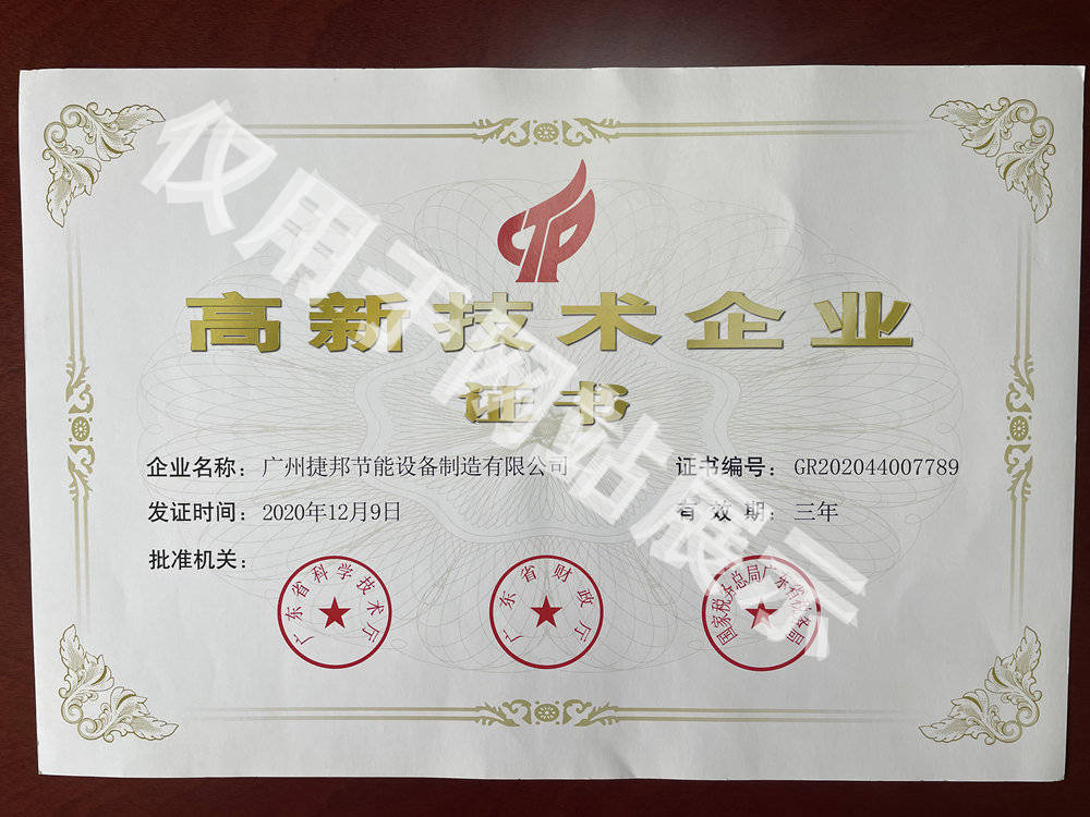 高新技術(shù)企業(yè)證書