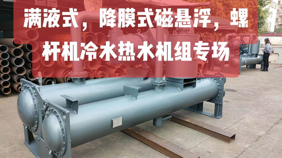 滿液式，降膜式磁懸浮，螺桿機(jī)冷水熱水機(jī)組