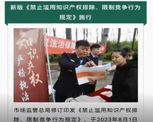 市場監(jiān)管總局：《禁止濫用知識產(chǎn)權(quán)排除、限制競爭行為規(guī)定》